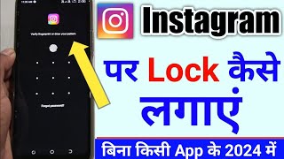 instagram par lock kaise lagaye | instagram me lock kaise lagaye | instagram lock kaise kare