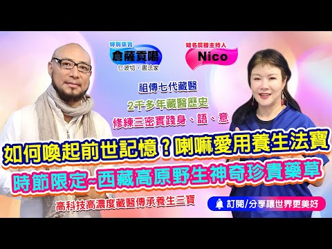 喇嘛最愛用的養生法寶｜為愛健康GO