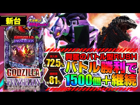 パチンコ 新台【P ゴジラ対エヴァンゲリオン セカンドインパクト G】大当り 約1/319、RUSH突入率 約72%の王道スペック! RUSHは約81%継続のバトルタイプ「イチ押し機種CHECK！」