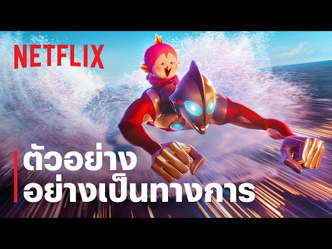 อุลตร้าแมน: ผงาด (Ultraman: Rising) | ตัวอย่างภาพยนตร์อย่างเป็นทางการ | Netflix