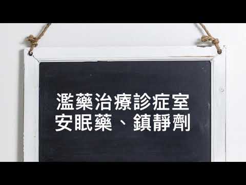 【濫藥治療診症室】安眠藥、鎮定劑