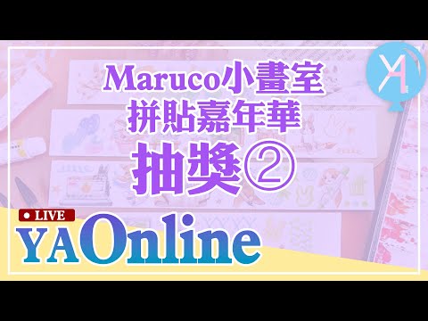 YA直播-Maruco小畫室拼貼嘉年華抽獎2