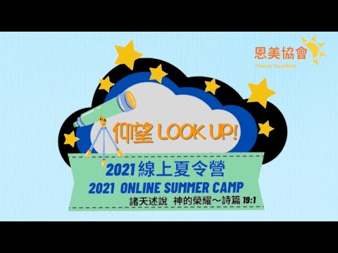 夏令營┃2021仰望LOOK UP 線上夏令營-7/16