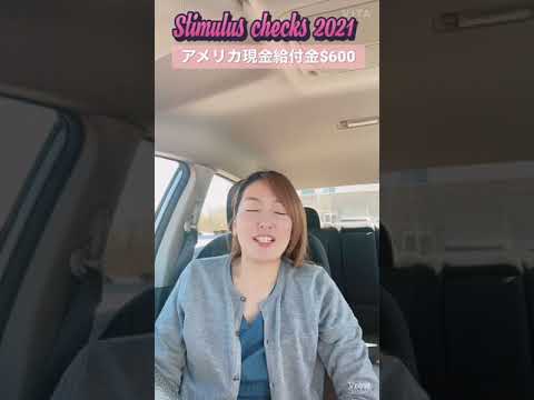 💵A second round of Stimulus Checks 2021💵 🇺🇸アメリカ第二弾現金給付金スタート🇺🇸