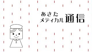 あきたメディカル通信「なぜ今　在宅ケアなのか」