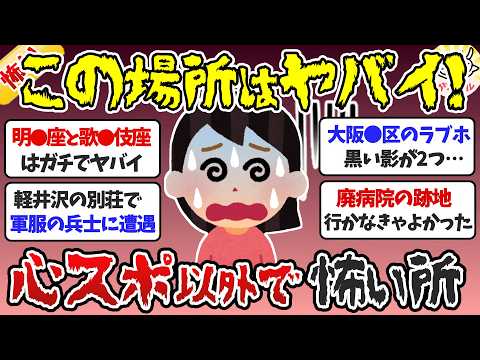 【有益】ここはヤバイ！心霊スポットじゃないのになぜか怖い場所、不気味なところある？【ガルちゃんまとめ】