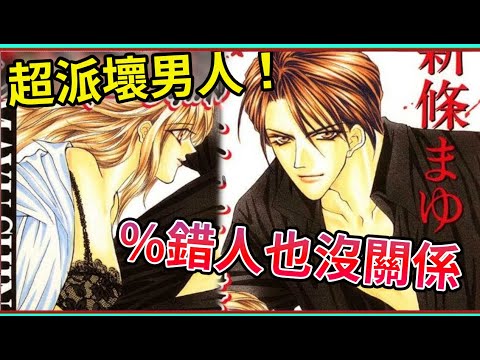 根本是犯罪吧？戀愛神作 超派壞男人的『激情無禁忌』！ 新條真由 少女漫畫   【睿X漫畫】