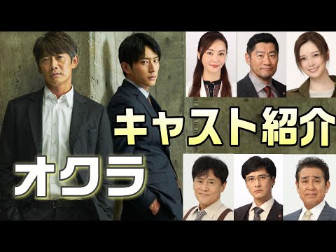 【オクラ ドラマ考察＃1】フジＴＶ系“火９枠”復活。昭和刑事・飛鷹千寿（反町隆史）と、令和刑事･不破利己（杉野遥亮）が未解決事件を追うヒューマンミステリーエンターテインメント。そのキャストをご紹介