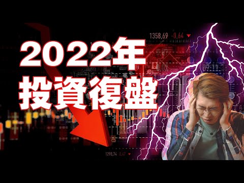 2022年，投資領悟～ 這一年我在做什麼，覆盤2022年我的投資表現，我該怎麼做才能避免掉這次的虧損？經過這次的事件，我們應該要怎麼改進呢？｜Spark Liang 理財投資