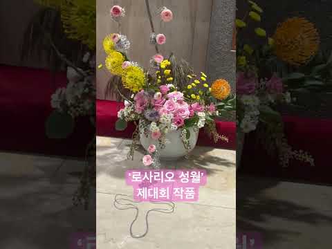 ‘로사리오 성월’ 제대회 작품 - 주안8동 성당