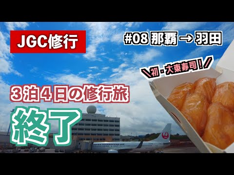 【JGC修行2022】#08 ３泊４日の大阪・沖縄旅行を終えて東京へ　那覇→東京（羽田）