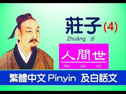 莊子Zhuāng zǐ - 內篇 - 人間世第四 ，原文 及白話文，繁體中文 Pinyin