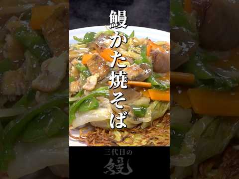 【鰻】アツアツの鰻餡が旨い！「鰻かた焼そば」　#shorts #うなぎ  #recipe