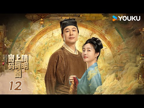 【清明上河图密码】EP12：张颂文白百何联手破诡案 | Riverside Code at Qingming Festival l 张颂文/白百何 | 优酷纪实人文 YOUKU DOCUMENTARY