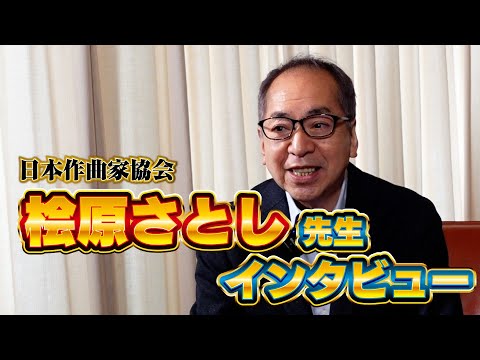 日本作曲家協会　桧原さとし監事 インタビュー