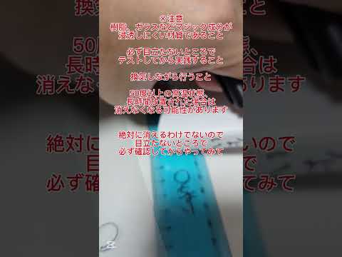 無水エタノール 油性マジックのマッキー消えた  ▲「マジック」消えないかも　　#トリビア #知恵泉 #知識 #科学 #化学 #危険物乙4  #愛知県 #おもしろ