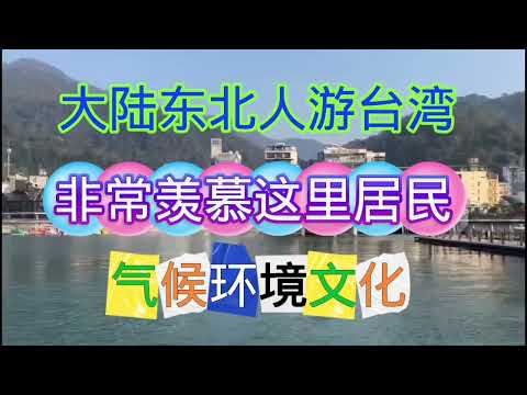 大陆人游台湾海峡🇹🇼，非常感谢那些对我的台湾行给予建议和帮助，在次谢谢您。🙏