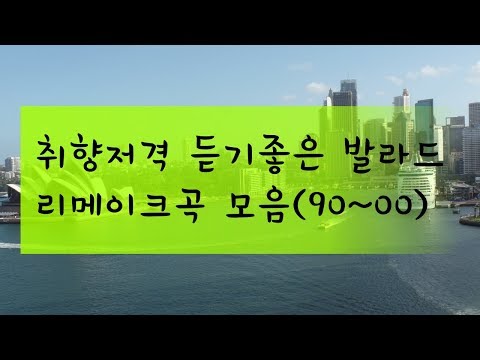 취향저격 듣기좋은 발라드 리메이크 노래 모음 (90~00)