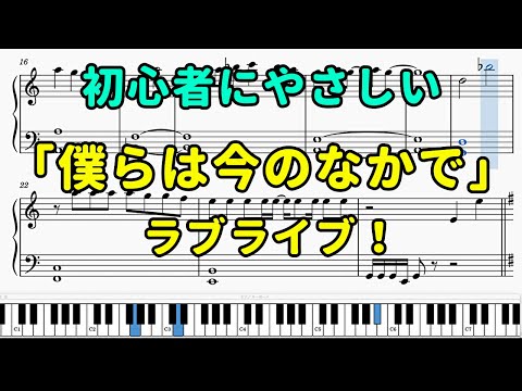 「僕らは今のなかで」ピアノの簡単な楽譜（初心者）【ラブライブOP】