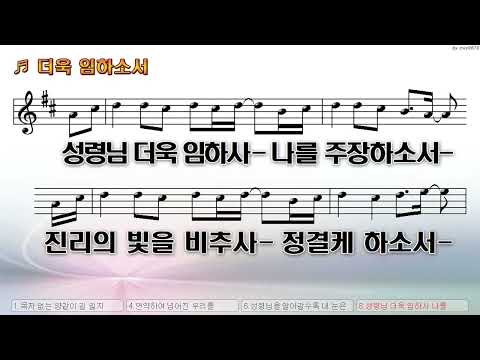 [악보&찬양]  '더욱 임하소서'  (장진숙 曲, 히즈윌 찬양)