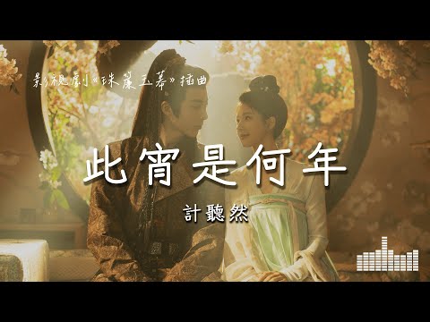 計聽然 | 此宵是何年 (影視劇《珠簾玉幕 The Story Of Pearl Girl》插曲) Official Lyrics Video【高音質 動態歌詞】