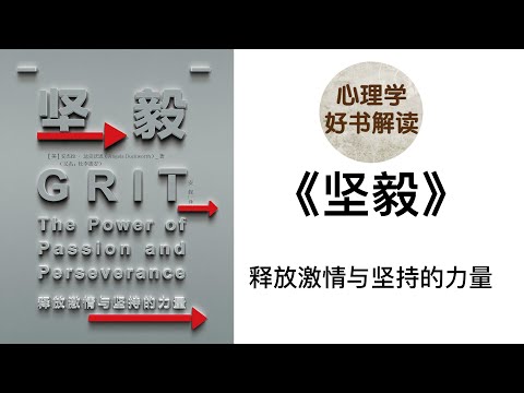 坚毅 释放激情与坚持的力量 深入浅出解读 为什么坚毅比天赋更重要？如何培养坚毅的品格？如何帮孩子发展出坚毅的品质？