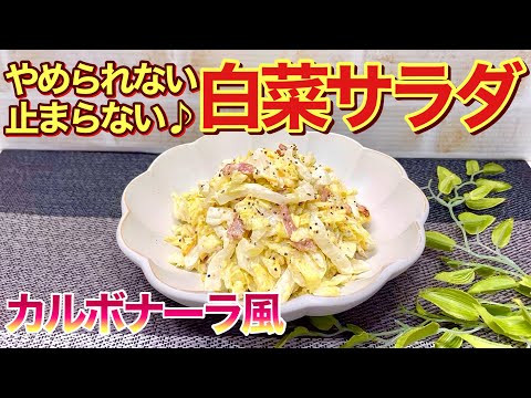 【白菜レシピ】白菜のカルボナーラ風サラダの作り方♪簡単に出来て止まらない美味しさ！白菜があっという間に無くなります。