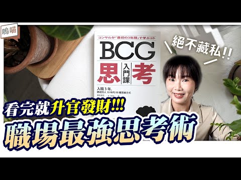 職場新鮮人 必看！工作 最強 思考術，公開我的 商案 腳本 邏輯 工作流，《 BCG思考入門課 》 高松智史 ｜NeKo嗚喵．說書