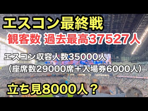 【ファイターズ】エスコン最終戦は収容人数オーバー？当日の様子