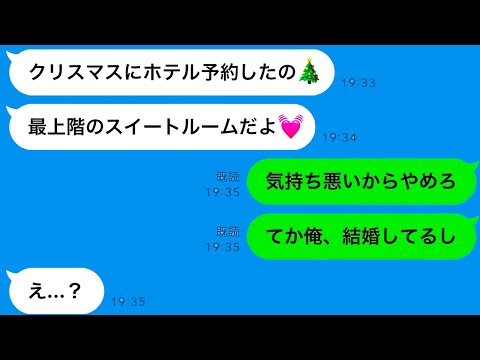 【LINE】付き合っていないのにクリスマスにホテルを予約！結婚報告をした結果、勘違い女の反応が予想外すぎるww【総集編】