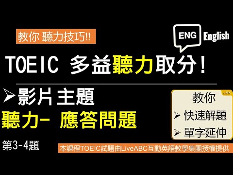 [多益聽力] 多益聽力測驗- 應答問題3-4題 #多益解題 #多益單字 #多益文法 #多益聽力