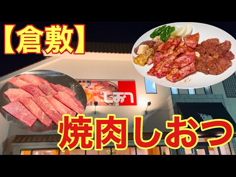 【岡山/倉敷】安くて美味い焼肉食べてきました！(焼肉しおつ)