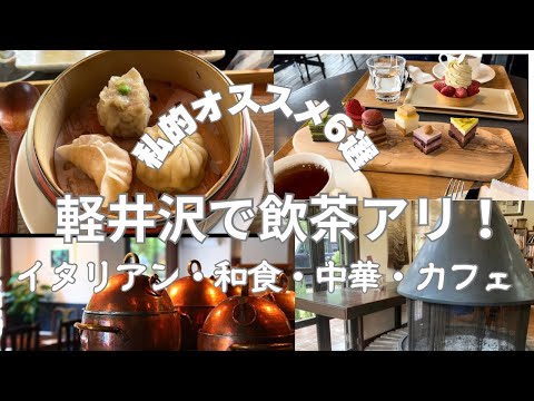 軽井沢 Trip vlog ランチ カフェオススメスポット6選