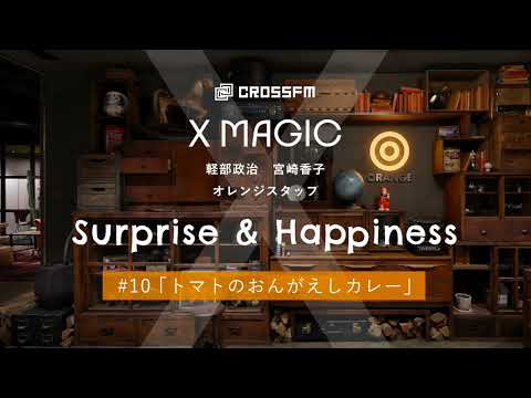 X MAGIC【サプハピ】トマトのおんがえしカレー（2024/8/3 OA）