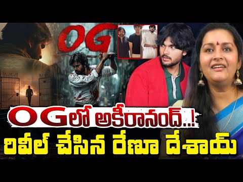 OG లో అకీరానంద్..! || Renu Desai Reacts On Akira Nandan's Entry Into Movies | Red Tv