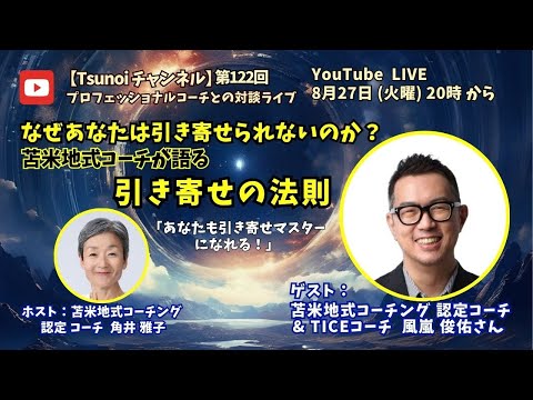 【Tsunoiチャンネル 】第122回 〜 苫米地式コーチング認定コーチ ・TICEコーチ 風嵐 俊佑さんとの対談ライブ：なぜあなたは引き寄せられないのか？苫米地式コーチが語る「引き寄せの法則」