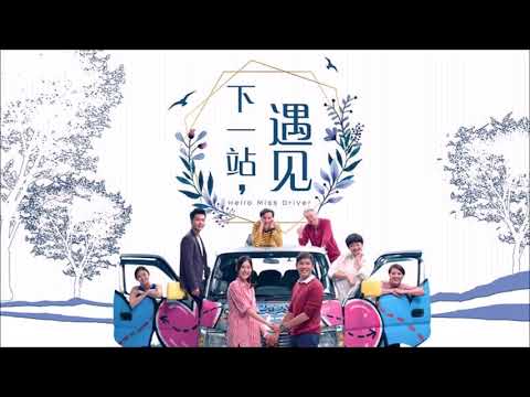 下一站, 遇见 主题曲 - 黄思恬《生命蔷薇》