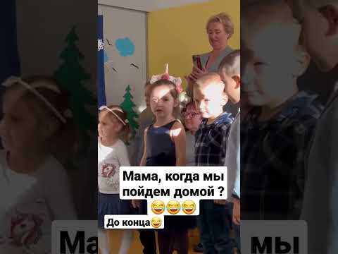 Мама, когда мы пойдем домой ?😂