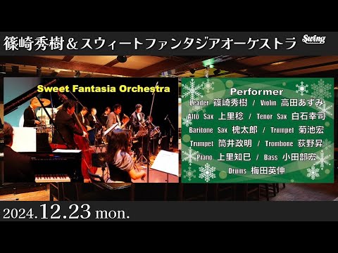 2024.12.23 mon.　篠崎秀樹＆スウィートファンタジアオーケストラ