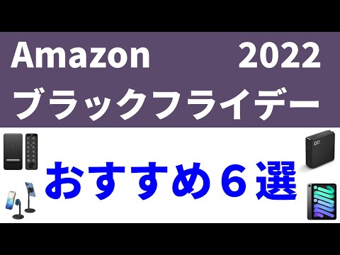 Amazonブラックフライデーおすすめ商品6選