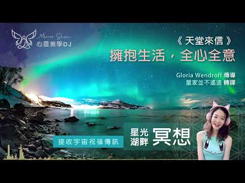 擁抱生活，全心全意 ★ 星光湖畔祝福冥想 ★ 生活早就儲備了好東西給你，源源不斷驚喜正在湧向你 ◎ 宇宙高靈傳訊《天堂來信》