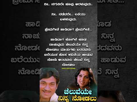 ♥️ಚೆಲುವೇ_ನಿನ್ನ_ನೋಡಲು♥️_#viralshorts#shorts#kannada#trending#lyrics#old_songs