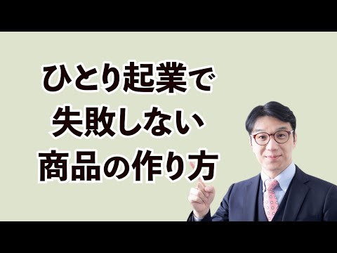 ひとり起業家の商品づくりの意外なポイント