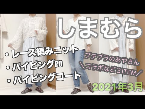 【しまむら購入品】2021年春/レース編みニット/パイピングPO/パイピングコート/3item/のんびりアラサー主婦/花粉に負けず春服アイテム購入しましたよー☆