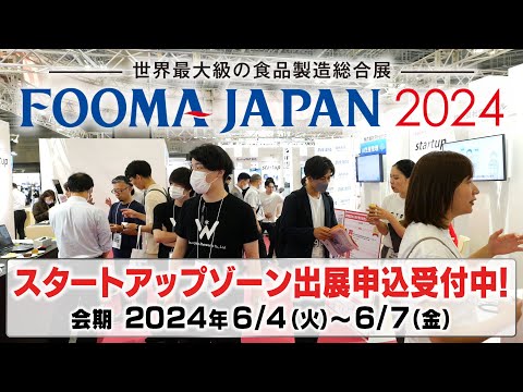 FOOMA JAPAN 2024 スタートアップゾーン出展申込受付中！