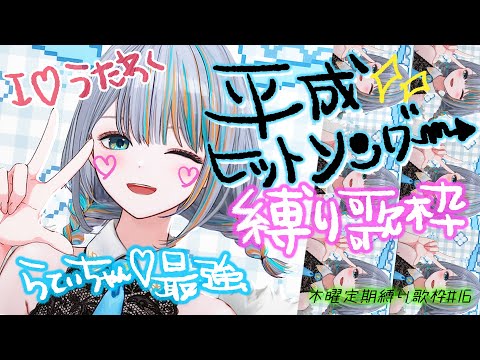 【 歌枠 】#16 新曲を覚えて挑む！「平成ヒットソング縛り」💅木曜縛り歌枠【#ラティLIVE / Karaoke / Vsinger ラティオ・ユィリス 】