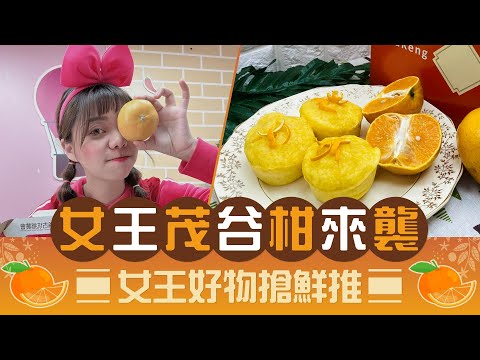 雲林茂谷柑來襲🍊女王好物搶鮮推💞 【94女王X雲端好農】每週一11:30直播，大家趕快來看喔💖