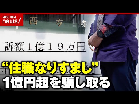 【被害額1億円超】勝手に“住職なりすまし”10年以上か…その手口とは？ 門徒の一言で発覚｜ABEMA的ニュースショー