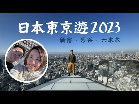 日本東京遊2023 新宿 思い出橫丁 食鐵板牛串燒 涉谷 Shibuya Sky 看絕景藍天 食天婦羅 六本木 檜町公園 看聖誕夜景 Suishi Tokyo Ten 廚師發辦 @GobbyHong