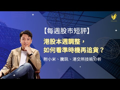 【每週股市短評】港股本週調整，如何看準時機搭上爆升尾班車｜附 #小米 、#騰訊、#港交所 技術分析